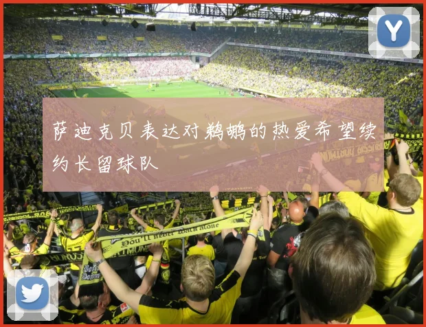 萨迪克贝表达对鹈鹕的热爱希望续约长留球队
