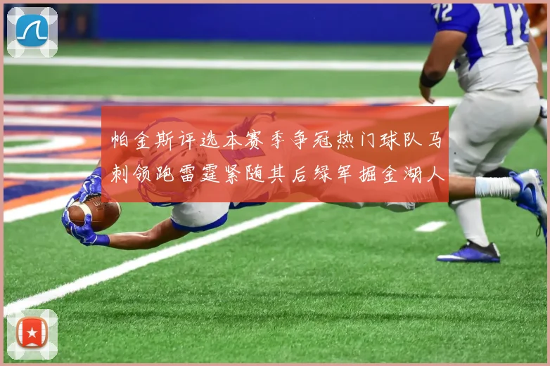 帕金斯评选本赛季争冠热门球队马刺领跑雷霆紧随其后绿军掘金湖人争夺三至五名