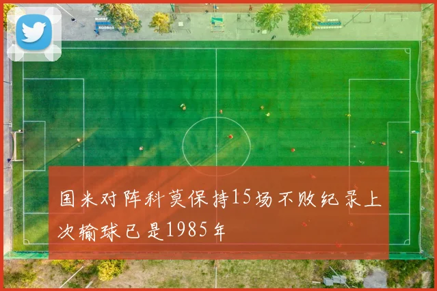 国米对阵科莫保持15场不败纪录上次输球已是1985年