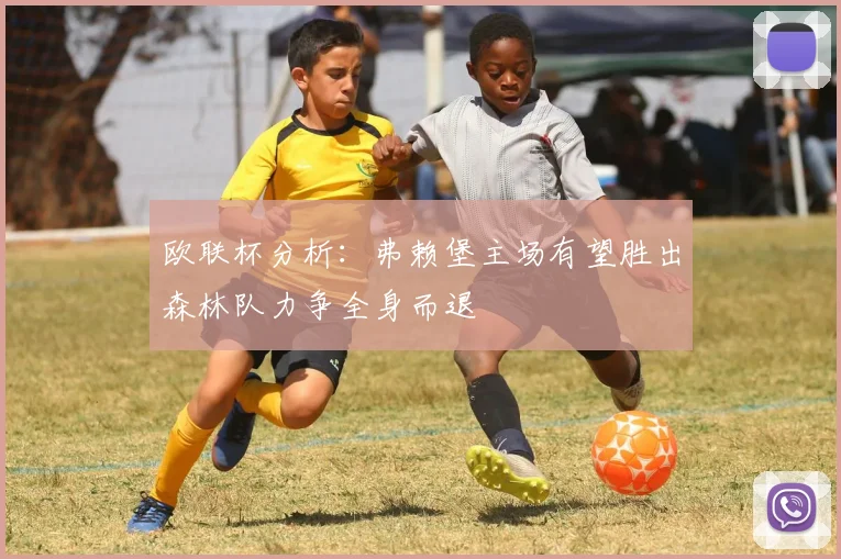 欧联杯分析：弗赖堡主场有望胜出森林队力争全身而退