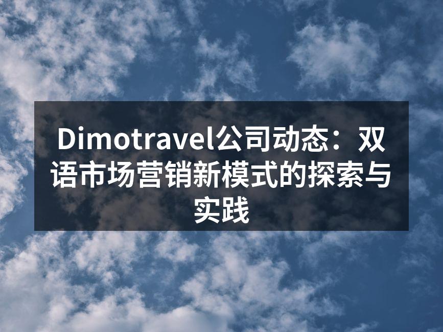 Dimotravel公司动态：双语市场营销新模式的探索与实践