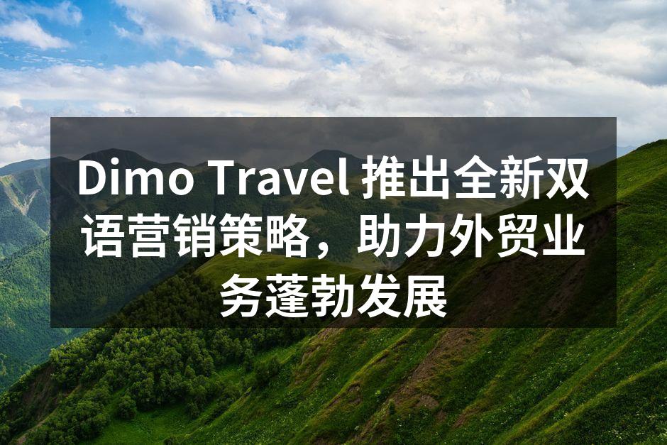 Dimo Travel 推出全新双语营销策略，助力外贸业务蓬勃发展