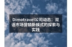 Dimotravel公司动态：双语市场营