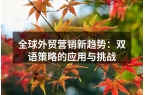 全球外贸营销新趋势：双语策略的应用与挑战